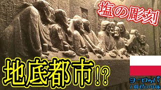 【まるで地底都市】塩で出来た大聖堂に彫刻…地下に広がる別世界！ヴィエリチカ岩塩坑とクラクフ歴史地区[ヨーロッパ１周ゼロ円旅北欧東欧編]#