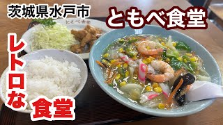 【水戸市】ともべ食堂　昭和レトロな食堂屋さんJapanese retro restaurant