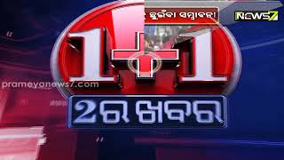 ଦୁଇ ସପ୍ତାହ ପରେ ସଂକ୍ରମଣ ପିକ୍ ଛୁଇଁବା ସମ୍ଭାବନା, ସମସ୍ତେ କୋଭିଡ ଗାଇଡଲାଇନ୍ ମାନିବା ଜରୁରୀ