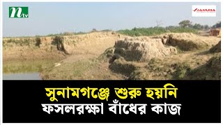 সুনামগঞ্জে শুরু হয়নি ফসলরক্ষা বাঁধের কাজ | NTV News