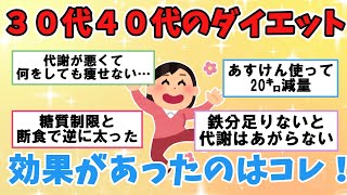 【ガルちゃん】30代･40代以降のダイエット方法