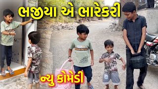 ભજીયા એ ભારેકરી ॥ શિવમ્ વસુલી ન્યુ કોમેડી વીડિયો॥ પકાજી ઠાકોર કોમેડી ॥