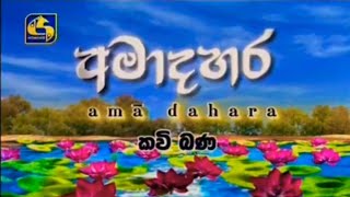 අමාදහර මැදින් පෝදා කවි බණ - සෝණා තෙරණියගේ කථා වස්තුව || Ama Dahara Kavi Bana