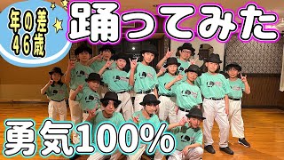 【なにわ男子】年の差46歳で勇気100%に合わせてロックダンス踊ってみた《オリジナル振付》Lock Dance 「忍たま乱太郎」