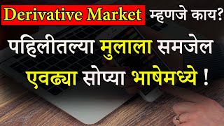Basics of Derivatives Market In Marathi| Derivative Market म्हणजे काय ?  सोप्या भाषेमध्ये