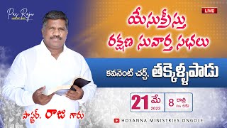 🔴21-05-2023 ||  యేసు క్రీస్తు రక్షణ సువార్త  సభలు || Pastor RAJU Anna || #Hosanna_Ministries #ongole