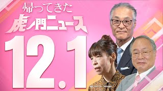 【虎ノ門ニュース】2023/12/1(金) 髙橋洋一×長谷川幸洋×木村盛世