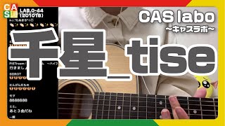 【CAS labo】千星_tise《ステージ》LAB.0-44（201018）【キャスラボ〈オンライン〉】