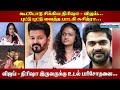 கூட்டோடு சிக்கிய திரிஷா விஜய்..புட்டு புட்டு வைத்த பாடகி சுசித்ரா...விஜய் திரிஷா உடல் பரிசோதனை..