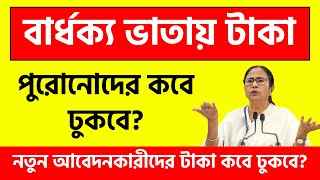 বার্ধক্য ভাতায় নতুন এবং পুরোনোদের নিয়ে চাঞ্চল্যকর খবর। old age delay payment. widow pension update