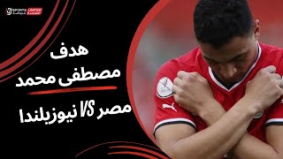 مصطفى محمد يسجل الهدف الأول لمنتخب مصر في شباك نيوزيلندا من ضربة جزاء | كأس عاصمة مصر - 2024