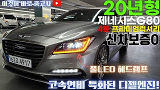 G80중고차 -고효율 연비좋은 디젤 엔진!! 실키로수 76,800km!! 신차보증 아주 넉넉하게 남아있는 제네시스 G80 2.2 디젤 4륜 프리미엄 럭셔리 4917