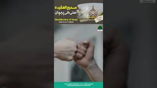 صحیح العقیدہ سنی کی پہچان