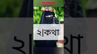 মনের পর্দা হলো সবচেয়ে বড় পর্দা|এসো ইসলামের পথে|Islamic status|hijab status|viral status