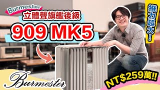 突破想像的音色！Burmester 909 MK5要價NT$259萬，魅力點太明確了！