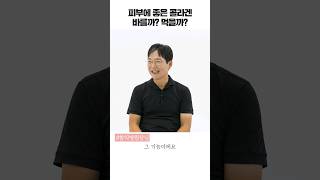 콜라겐 제대로 효과보는 방법! 먹을까 바를까? #shorts