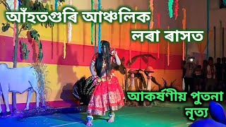 Putona Dance // আকৰ্ষণীয় পুতনা নৃত্য // #video #viral  #video #viral