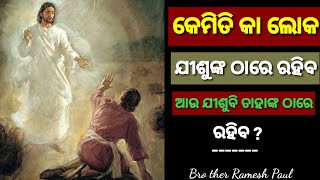 କେମିତି କା ଲୋକ ଯୀଶୁଙ୍କ ଠାରେ ରହିବ ଆଉ ଯୀଶୁ ବି ତାହାଙ୍କ ଠାରେ ରହିବ ।। Kemitika Laka Jesunka Tare Rahiba ?