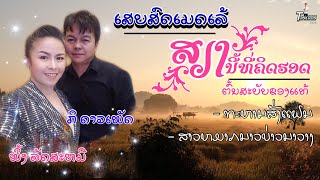 ຄູ່ຮິດຕະຫລອດການ ກິ ດາວເພັດ+ພິ້ງ ລັດສະຫມີ (ສຽງຕົ້ນສະບັບ)