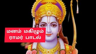 மனது மகிழ்ச்சியடைய ராமர்பாடல்#youtube #lordrama #hindu #devotionalsongs