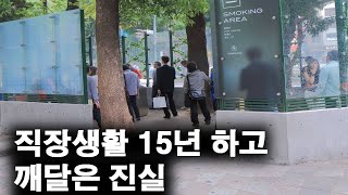 직장생활 15년하고 깨달은 진실(솔직함 주의)