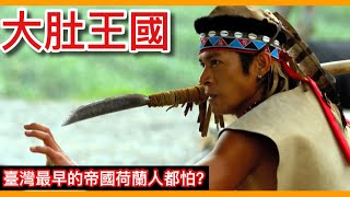 400年前的荷蘭人都不敢動的史前未知帝國「大肚王國」！超強神秘組織到底被誰殲滅了？【阿諶R-Chen】