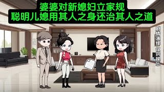 婆婆对新媳妇立家规，聪明儿媳用其人之身还治其人之道#原创动画