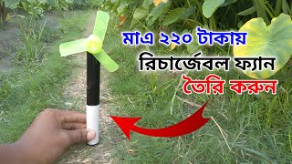 🥵গরমে রিচার্জেবল ফ্যান বানানো/তৈরি ।how to make a rechargeable fan at home?dc motor