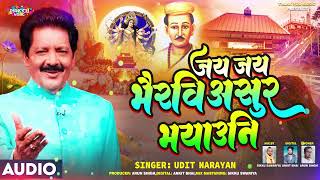 जय-जय भै‍रवि असुर भयाउनि | Jai Jai Bhairavi Asur Bhayawani  Vidyapati Geet   Udit Narayan  Devi Geet