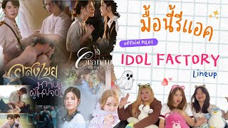 มื้อนี้รีแอค EP.286 | Reaction IDOL FACTORY Lineup 2025