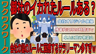 御社のイカれたルールある？合理性も理由もない会社の謎のルールに困惑するサラリーマン多すぎｗｗｗ【2chまとめゆっくり解説公式】