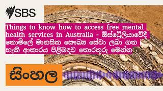 Things to know how to access free mental health services in Australia - ඕස්ට්‍රේලියාවේදී නොමිලේ...