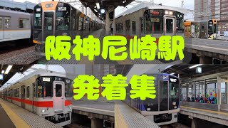 【阪神電車】尼崎駅発着集