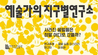 어린이미술관 《예술가의 지구별연구소》 작가 인터뷰_장종완