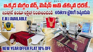 నెలకు లక్ష పైనే సంపాదించుకోవచ్చు / new year offer 10% off / best UME embroidery machines