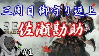 #1【隻狼/SEKIRO】三周目 御守り返上 佐瀬勘助 攻略【PS4】