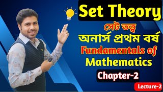 Set Theory সেট তত্ত্ব অনার্স প্রথম বর্ষ Fundamentals of Mathematics Chapter-2 Lcture-2