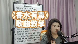 《香水有毒》歌曲教学【赵老师教唱歌】