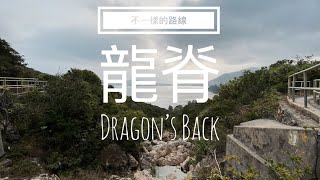 龍脊  Dragon's Back｜港島徑｜香港行山｜初級郊遊行山段龍脊｜Hong Kong hiking tour  #靜路閑人  #mindfulness  #身心靈