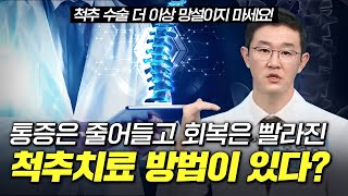 통증은 줄어들고 회복은 빨라진 척추 치료법!?ㅣ참포도나무병원 홍영호 원장ㅣ의학채널 비온뒤