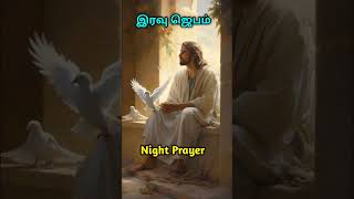 இரவு ஜெபம் |The Powerful 1 Minute bedtime Prayer You Need To Prayer before You Sleep Tonight 09/8/24