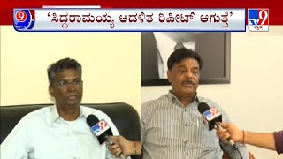 Nimma NewsRoom: Karnataka CM Race | ಸಿಎಂ ಆಯ್ಕೆಗೂ ಮೊದಲೇ ಸಿದ್ದು ಪರ ಬ್ಯಾಟಿಂಗ್ ಮಾಡಿದವರಿಗೆ ಶಾಕ್  #TV9A