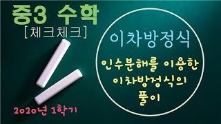 중3 수학 17. 인수분해를 이용한 이차방정식의 풀이 [ 체크체크 ]