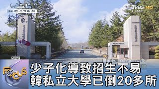 少子化導致招生不易 韓私立大學已倒20多所｜FOCUS午間新聞 20240229 @tvbsfocus