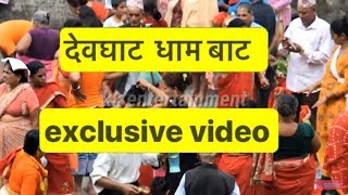 शिव दर्शन देवघाट धाम बाट Exclusive video from Devghat dham