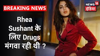 क्या Rhea अपने भाई Showik से Sushant के लिए Drugs मंगवा रही थी ?