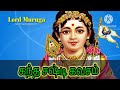 கந்தசஷ்டி கவசம் #muruganPadalgal #kandasastikavasam #முருகன்பக்திபாடல்கள்