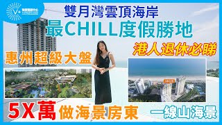 【惠州 | 雙月灣雲頂海岸】惠州超級大盤 | 最CHILL度假勝地 | 港人退休必睇 | 5X萬做海景房東 | 一線山海景 | #惠州樓盤 #雙月灣雲頂海岸 #雙月灣 | V+物業聯展中心