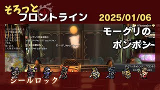 そろっとフロントライン (2025/01/06)