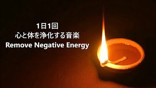 【1日1回 自分を浄化する音楽】 心と体・家に溜まった汚れや邪気を洗い流す - 浄化音楽, ヒーリングミュージック, 浄化ヒーリング音楽, 癒しの音楽, 瞑想音楽